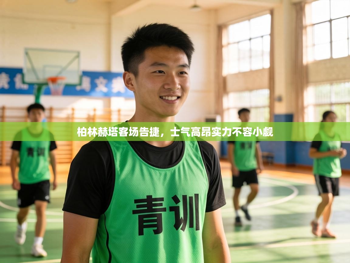 柏林赫塔客场告捷,士气高昂实力不容小觑 第1张