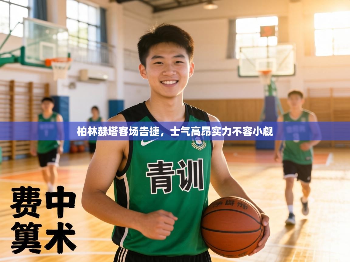 柏林赫塔客场告捷,士气高昂实力不容小觑 第2张