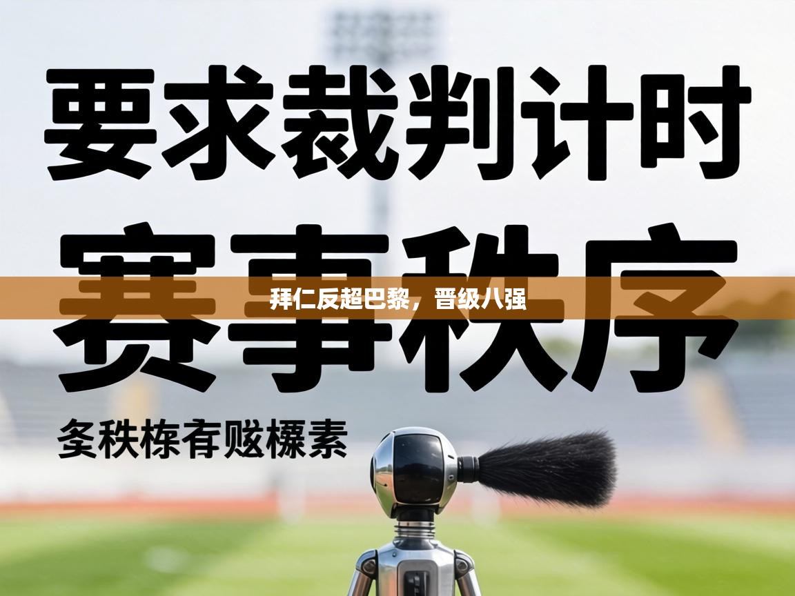 拜仁反超巴黎,晋级八强 第1张