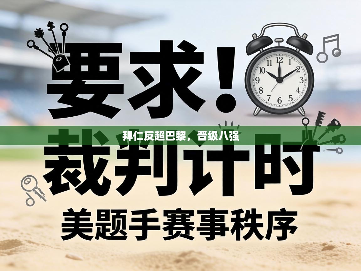 拜仁反超巴黎,晋级八强 第2张