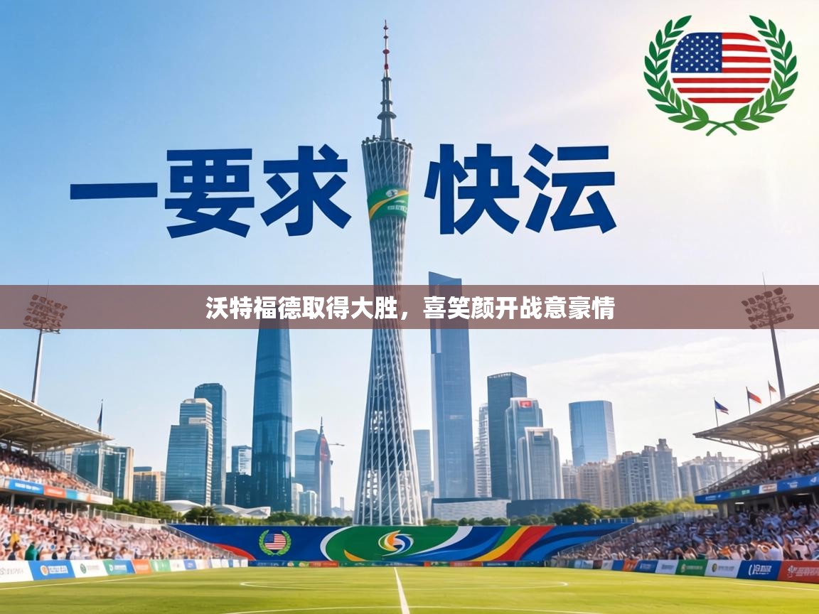 沃特福德取得大胜，喜笑颜开战意豪情  第1张