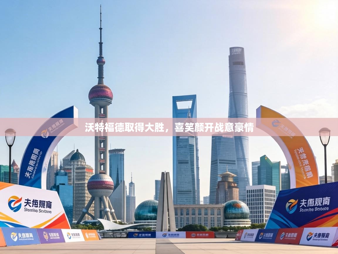 沃特福德取得大胜，喜笑颜开战意豪情  第2张