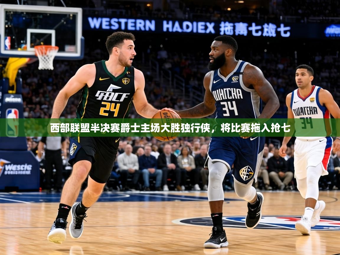 西部联盟半决赛爵士主场大胜独行侠,将比赛拖入抢七 第1张