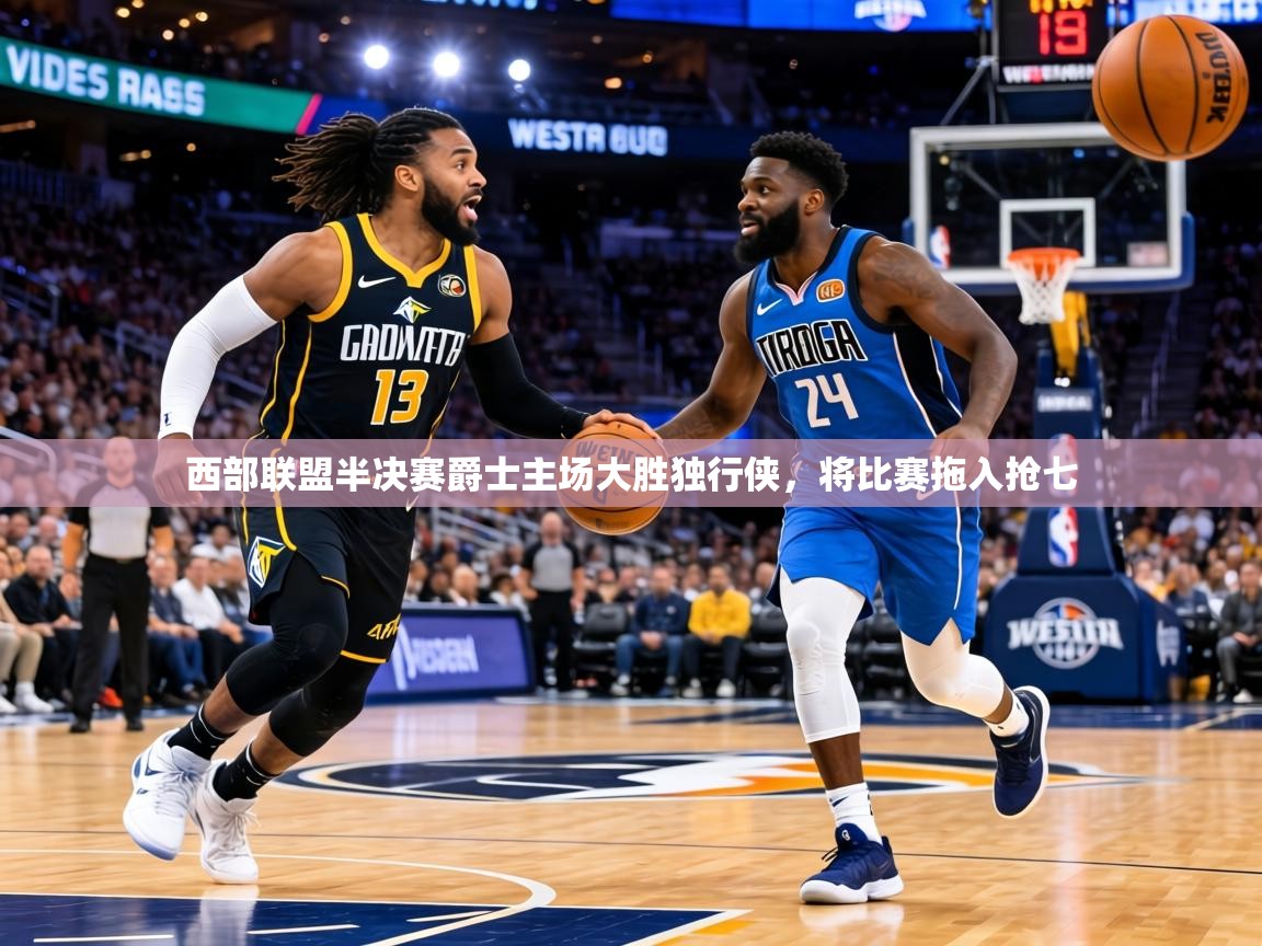 西部联盟半决赛爵士主场大胜独行侠,将比赛拖入抢七 第2张