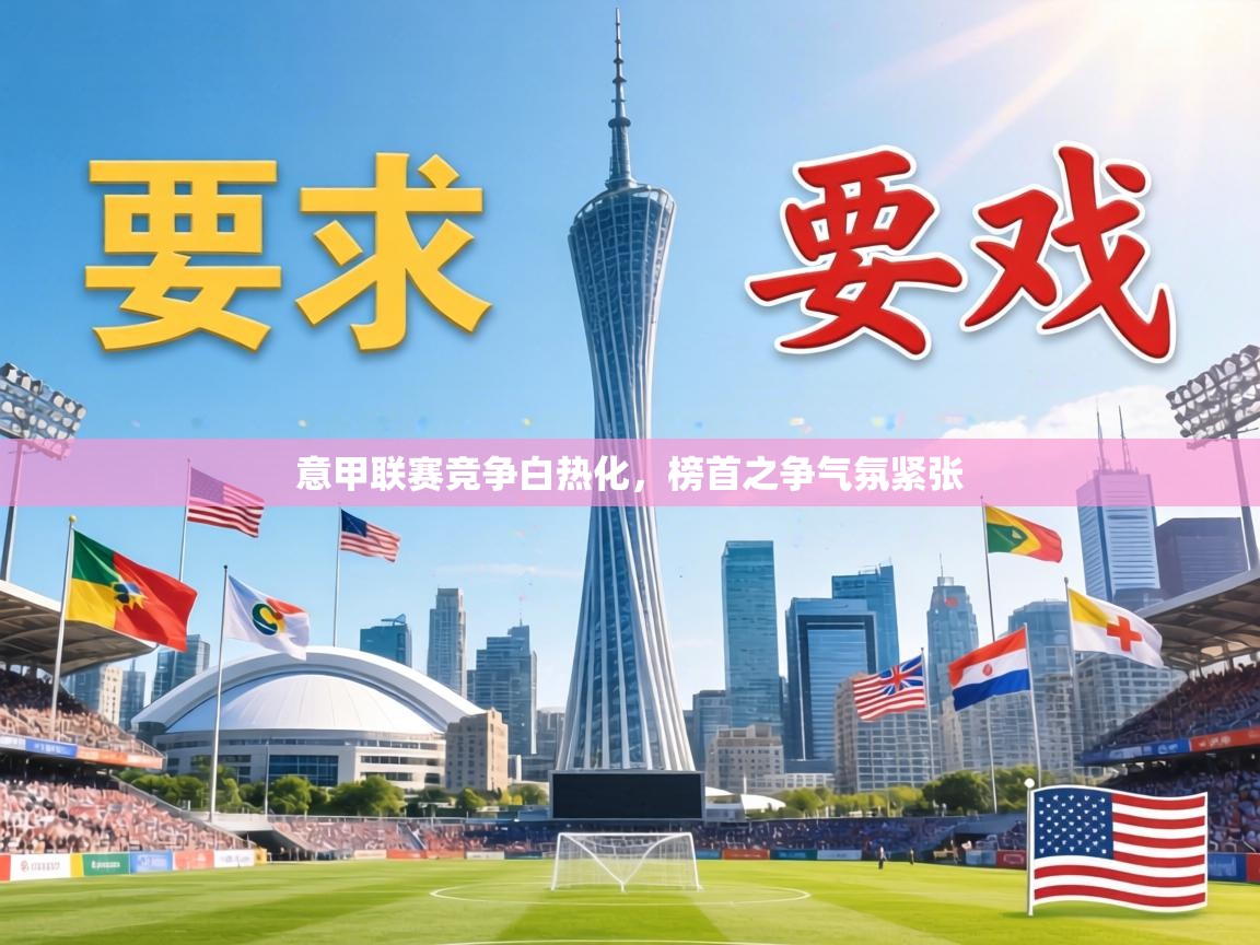 意甲联赛竞争白热化,榜首之争气氛紧张 第1张