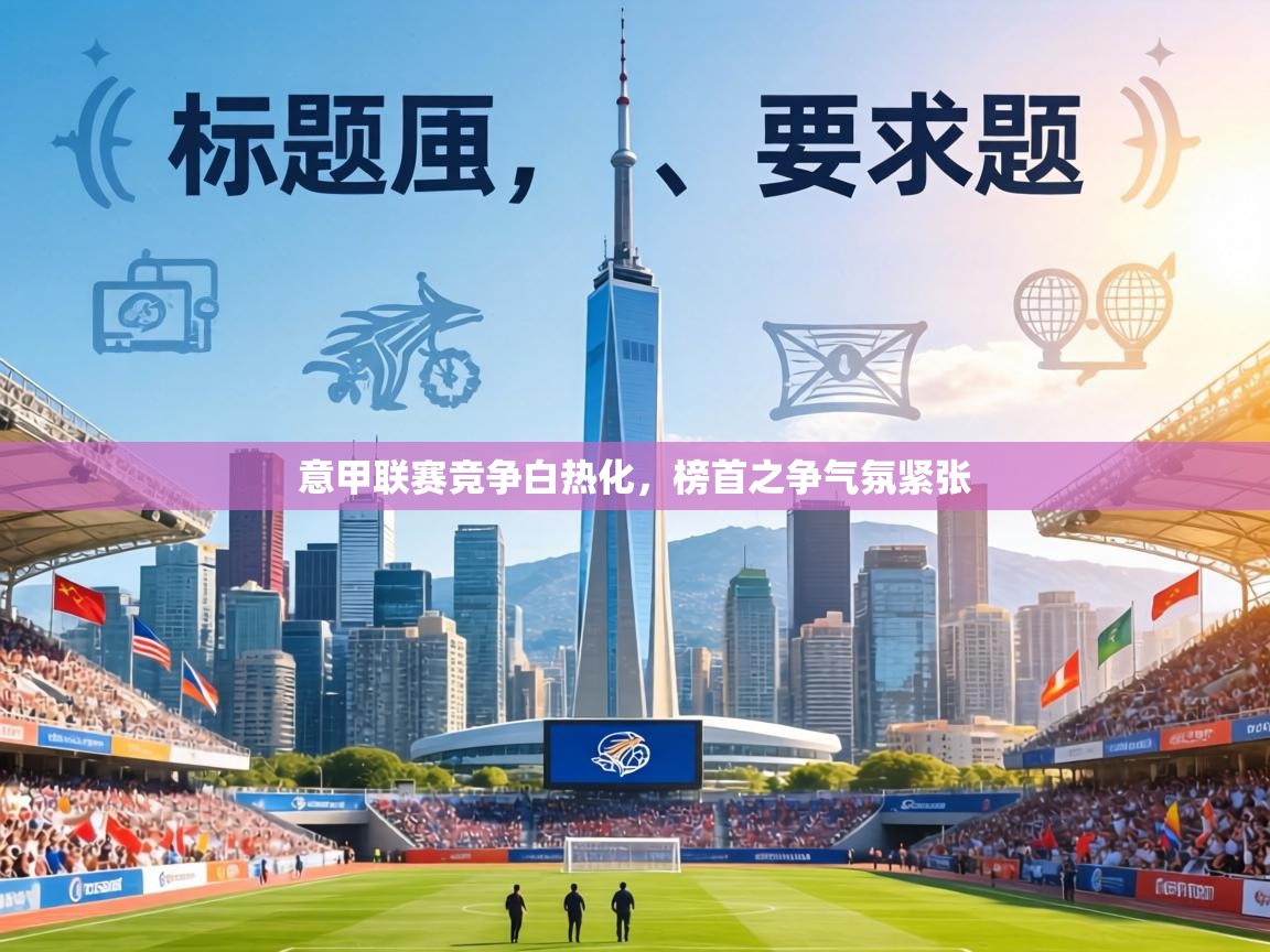 意甲联赛竞争白热化,榜首之争气氛紧张 第2张