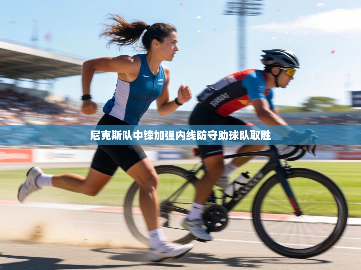 尼克斯队中锋加强内线防守助球队取胜  第1张