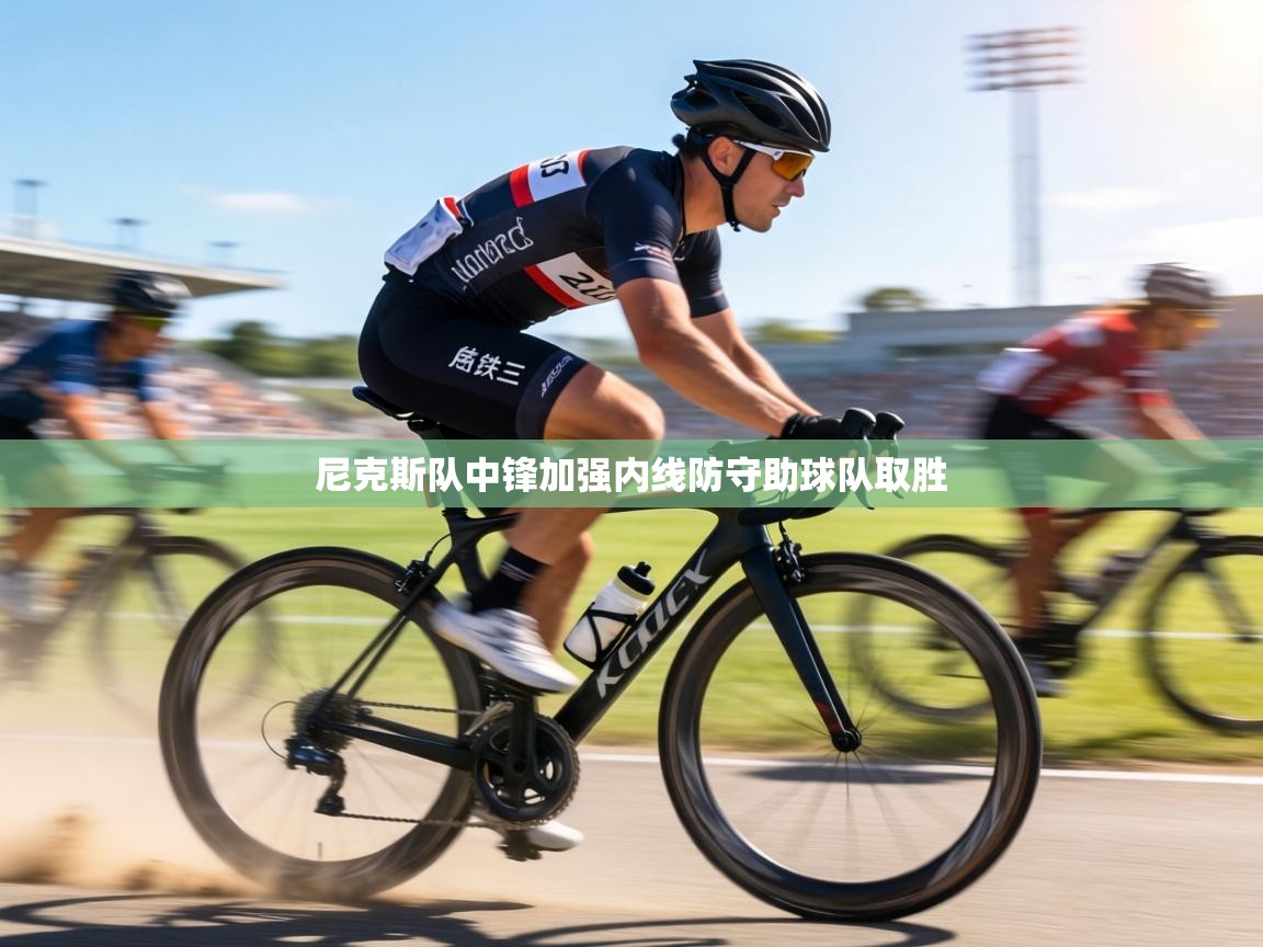 尼克斯队中锋加强内线防守助球队取胜  第2张