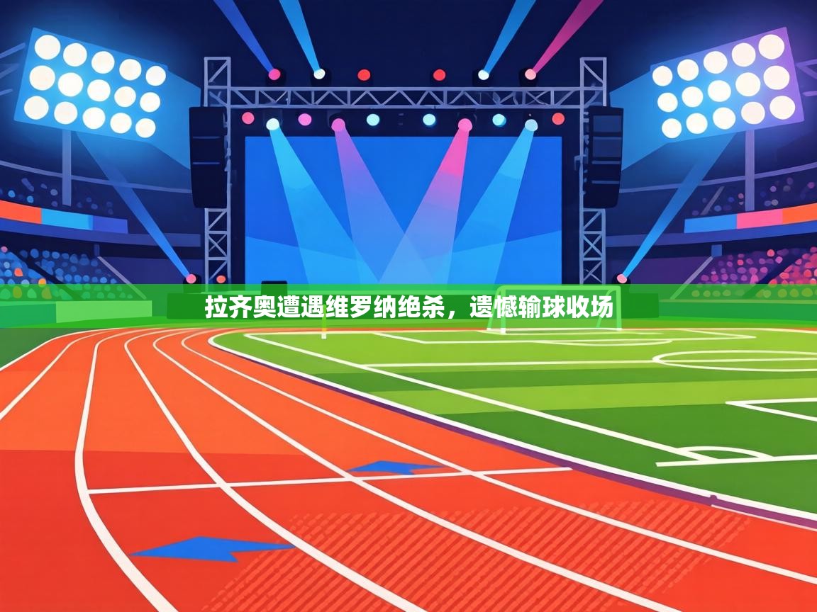 拉齐奥遭遇维罗纳绝杀,遗憾输球收场 第1张