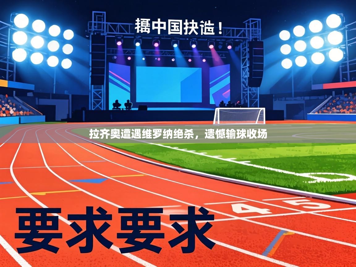 拉齐奥遭遇维罗纳绝杀,遗憾输球收场 第2张